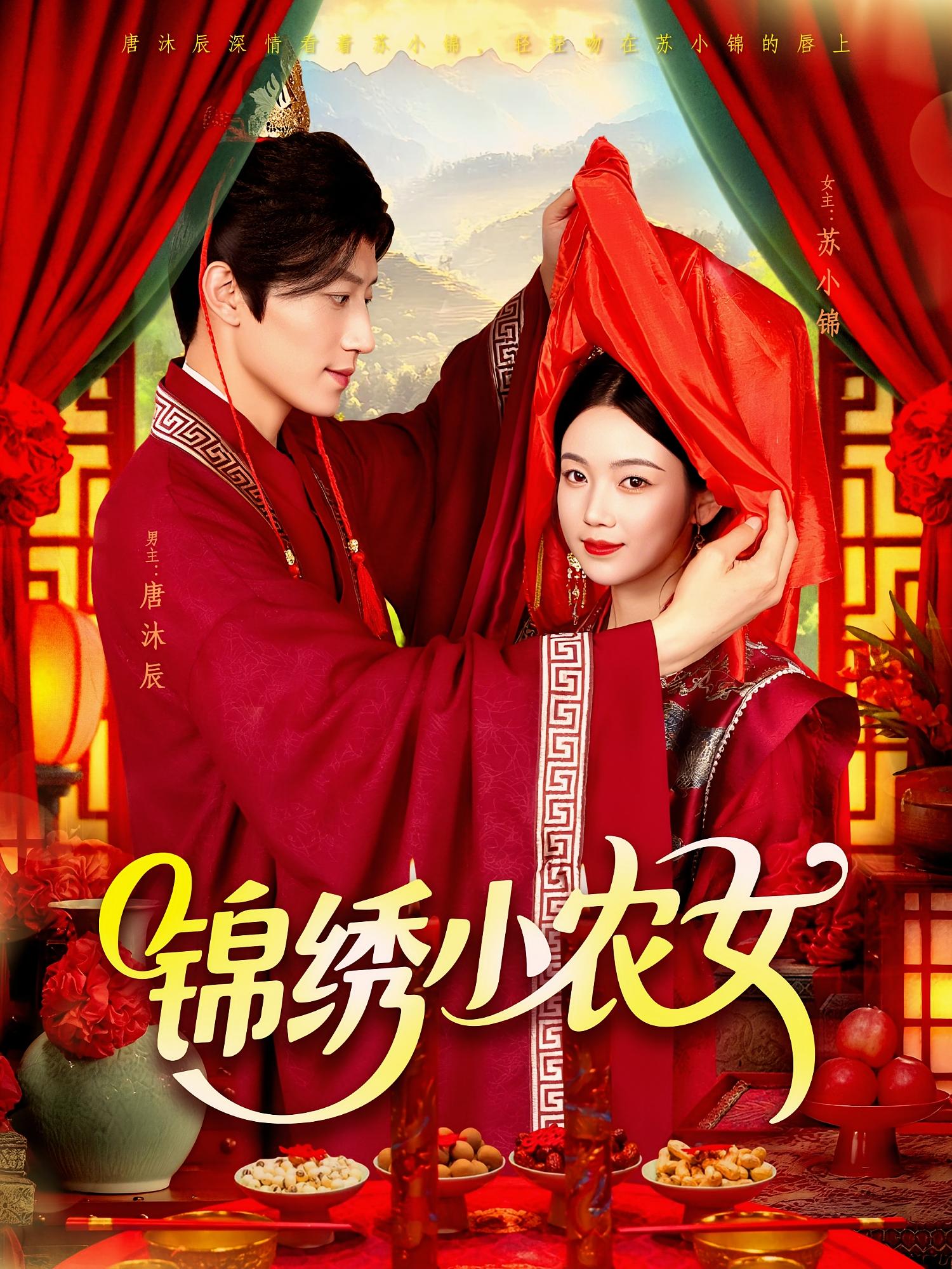 锦绣小农女 奇幻爱情·穿越·全95集 大蒲&张宇轩&攸灵