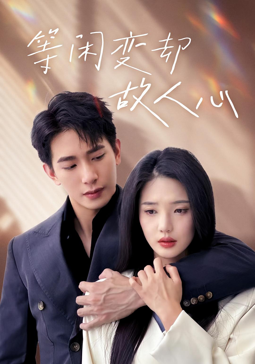 等闲变却故人心 都市情感·都市·全30集 王浩翔&锦子&答耀