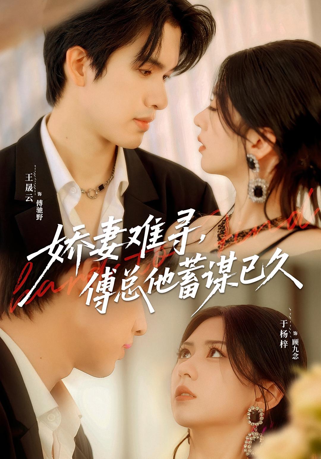 娇妻难寻，傅总他蓄谋已久 都市情感·都市·全80集 于杨梓&葛宸羽&王晟云