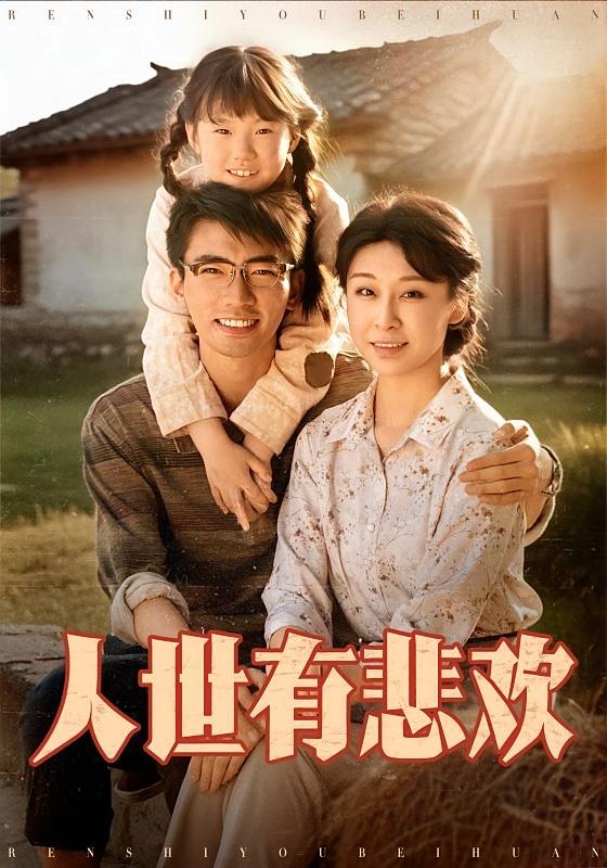 人世有悲欢 奇幻脑洞·萌宝·全61集 张瀚文&侯雨彤&姚羽筱恬