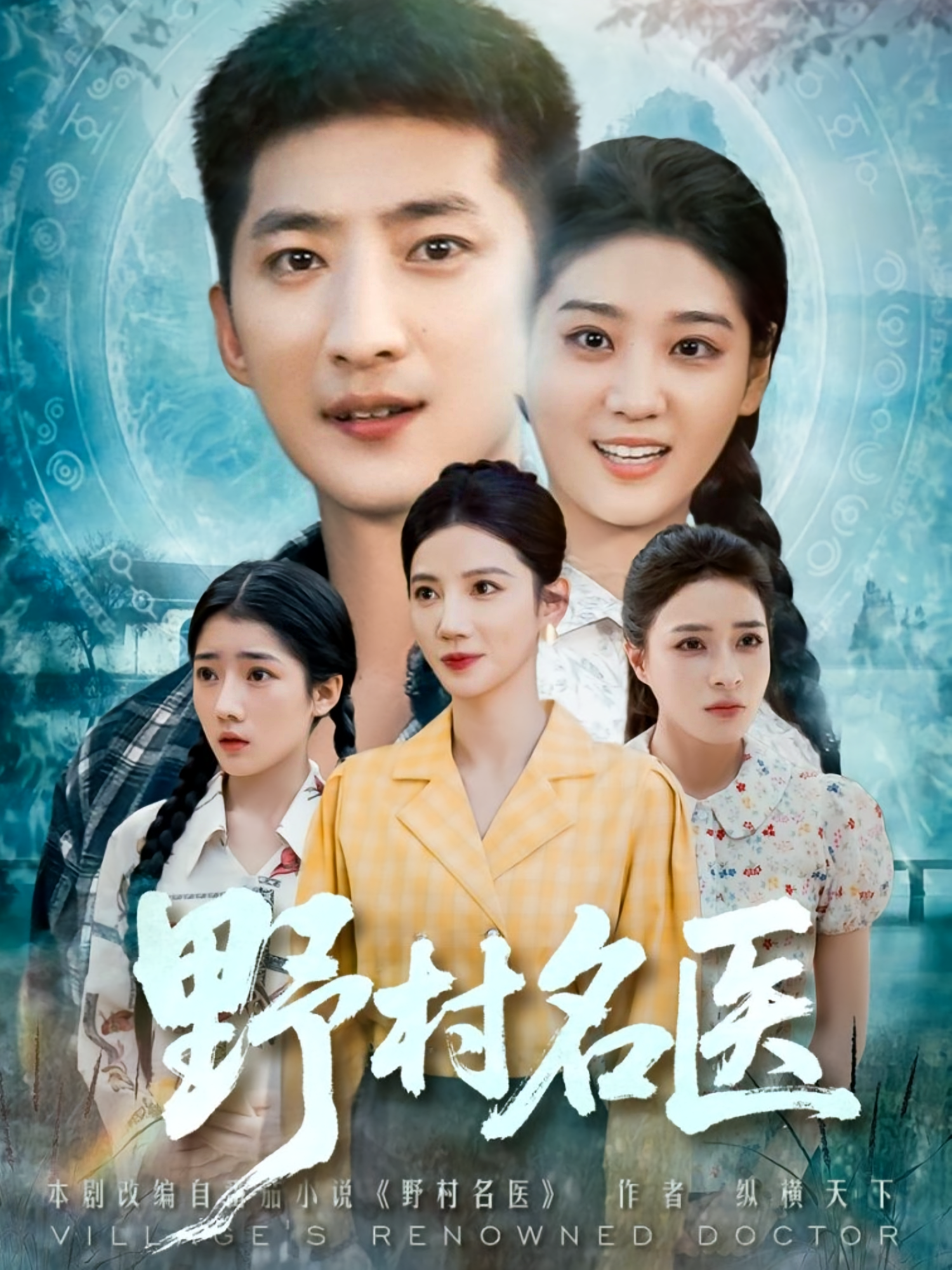 野村名医 都市玄幻·传承觉醒·全86集 海洋&吴大锤&杨木易（杨东）