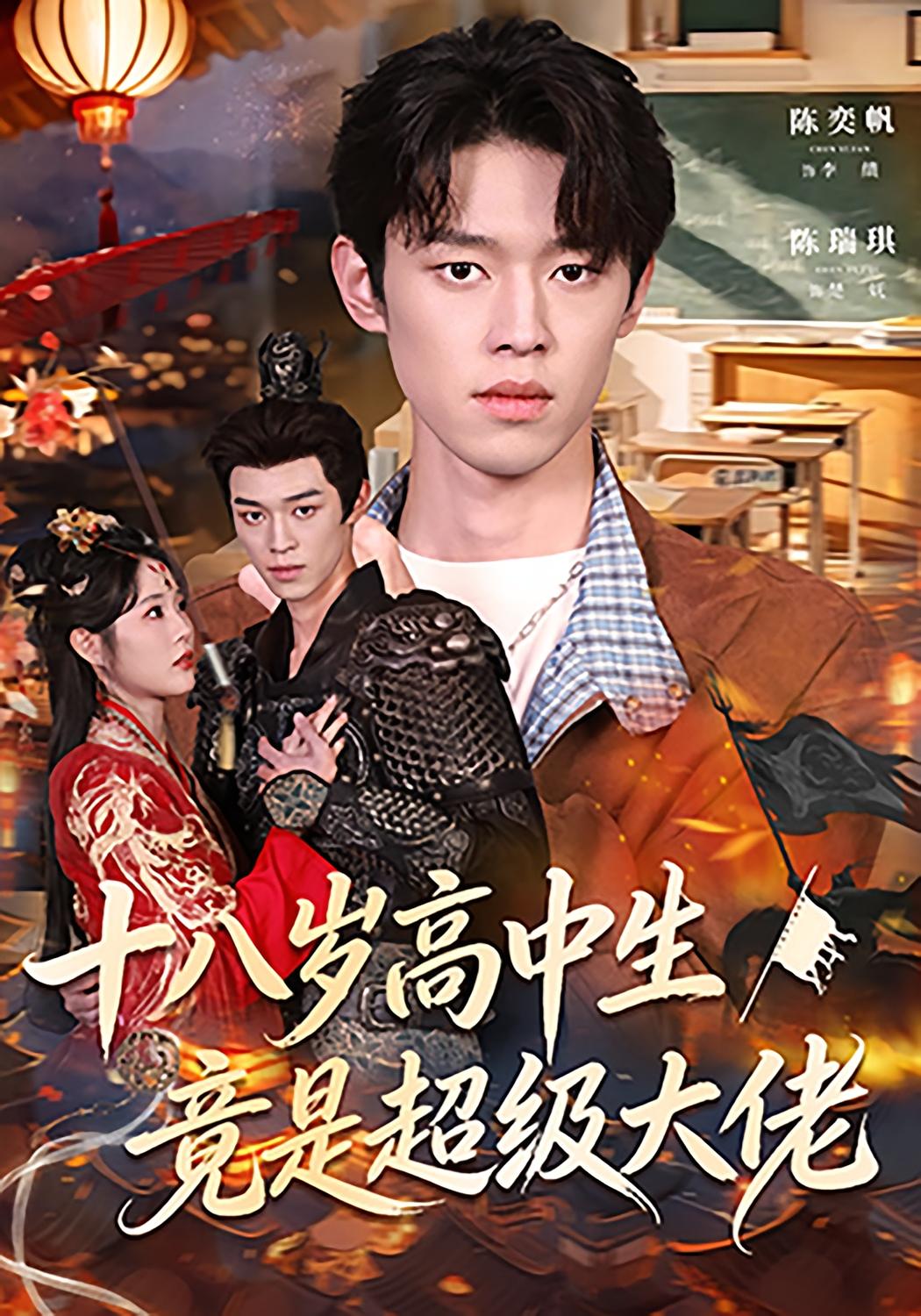 十八岁高中生竟是超级大佬 都市玄幻·都市·全80集 陈奕帆&陈瑞琪