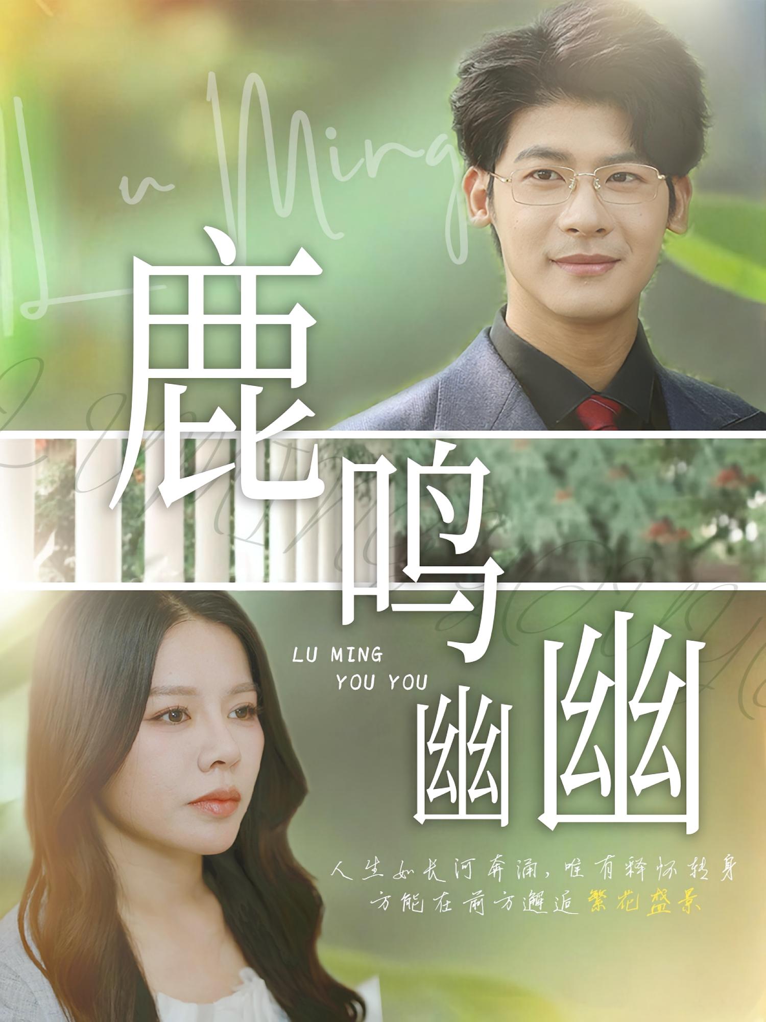 鹿鸣幽幽 都市情感·总裁·全50集 叶一宸&余洋&右智园