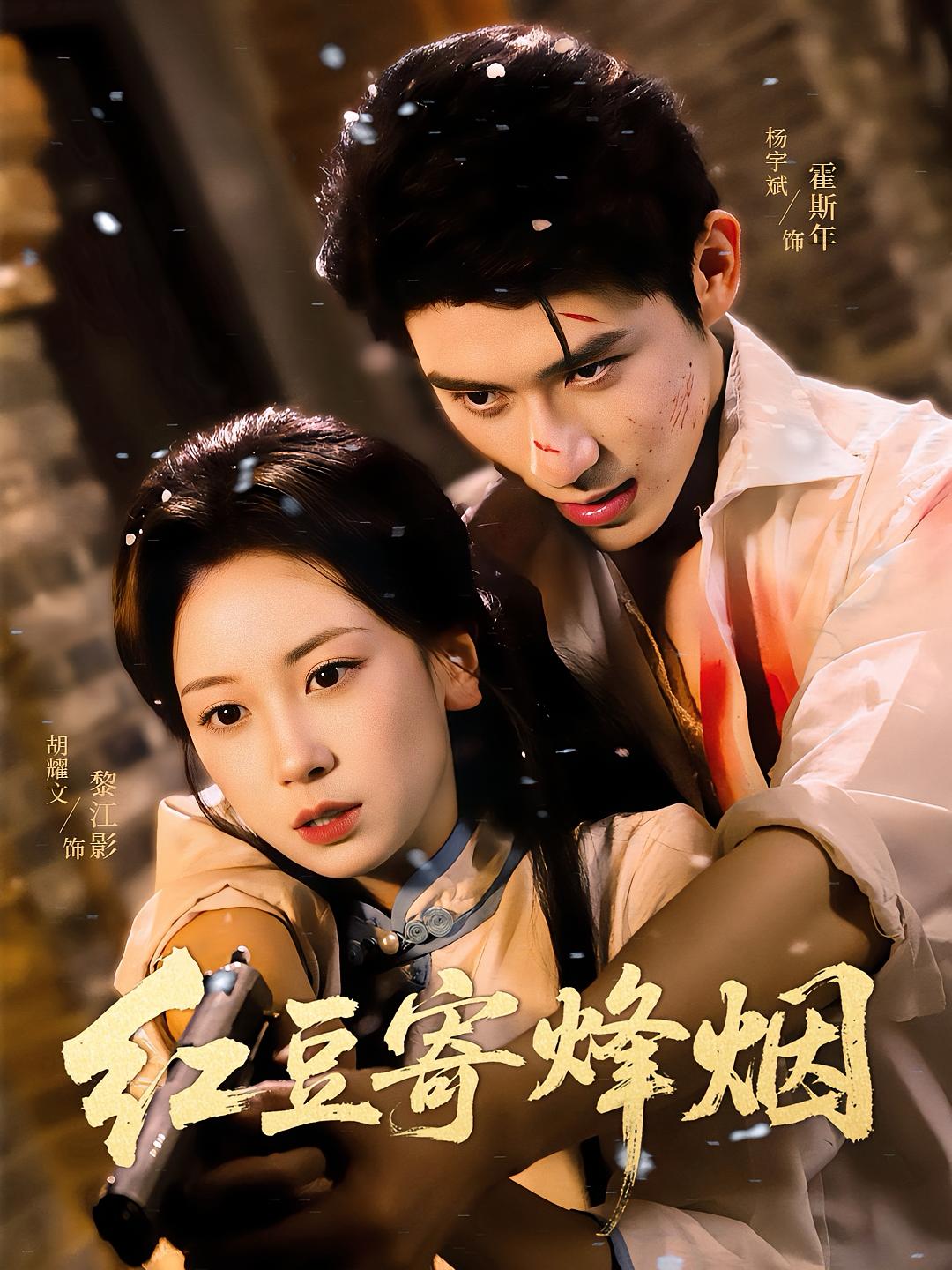 红豆寄烽烟 民国爱情·闪婚·全75集 杨宇斌&胡耀文&降绍明