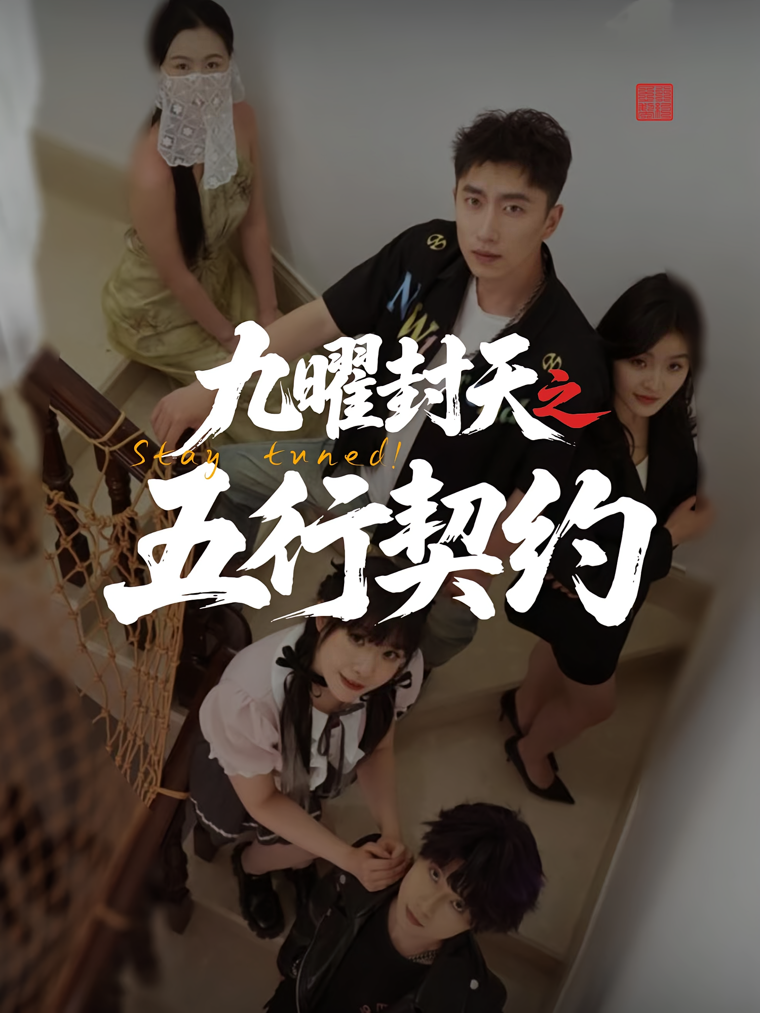 九曜封天之五行契约 都市玄幻·都市·全30集 宫煜铭&刘灵灿