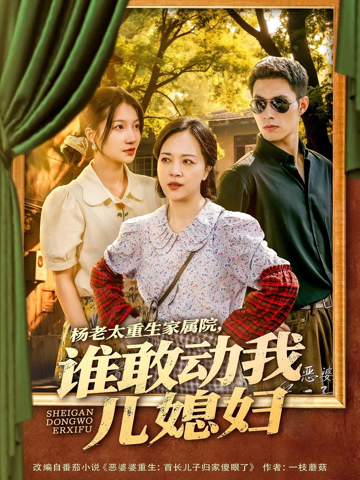 杨老太重生家属院，谁敢动我儿媳妇 家庭伦理·重生·全85集 兰岚&邹盛文&罗雪琼