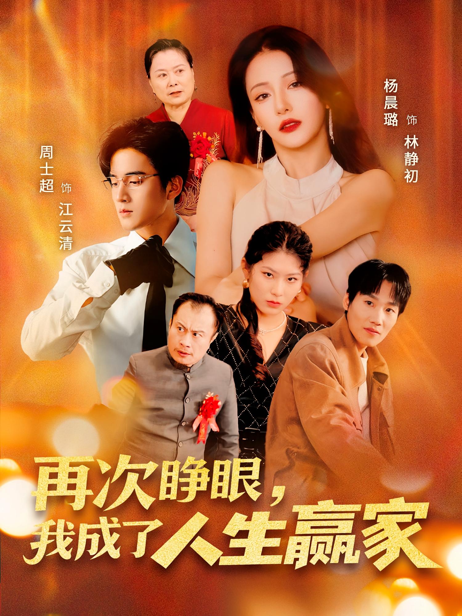 再次睁眼，我成了人生赢家 家庭伦理·重生·全59集 杨晨璐&周士超