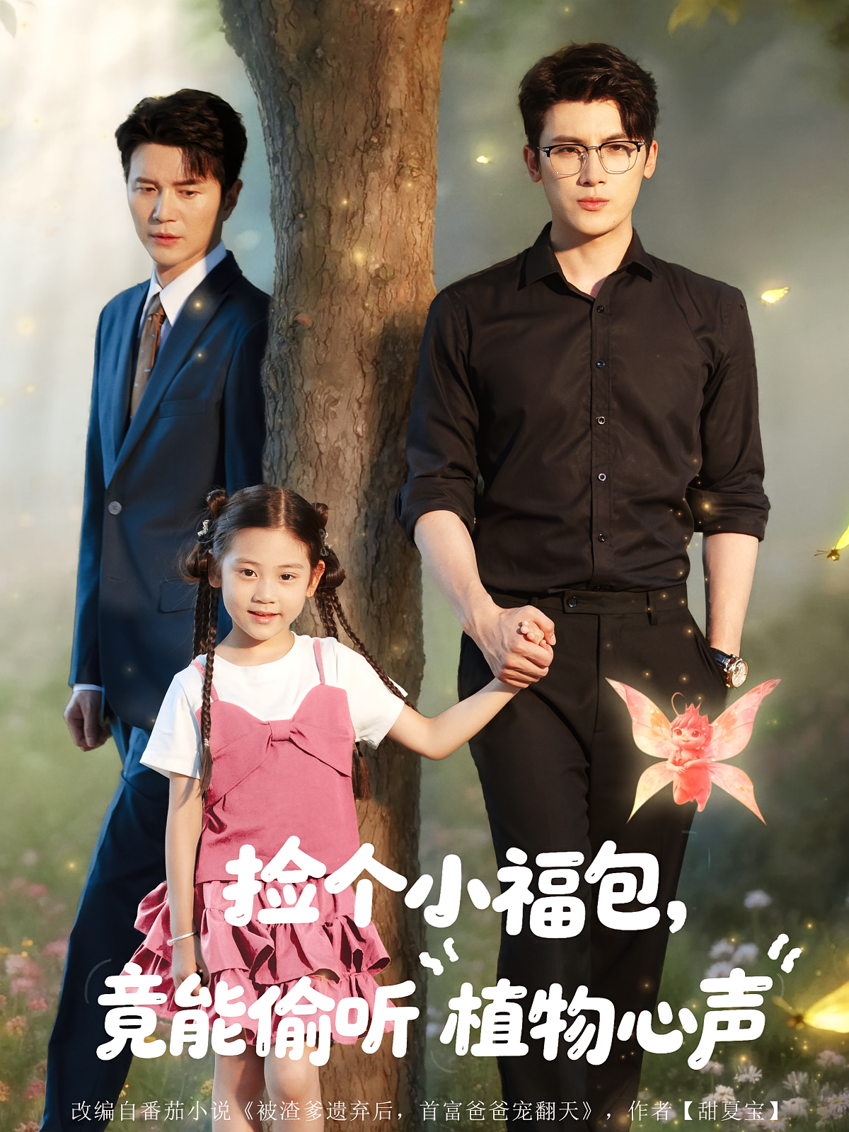 捡个小福包，竟能偷听植物心声 萌宝·神豪·全73集 可蓝婉艺&姜枣&玖月