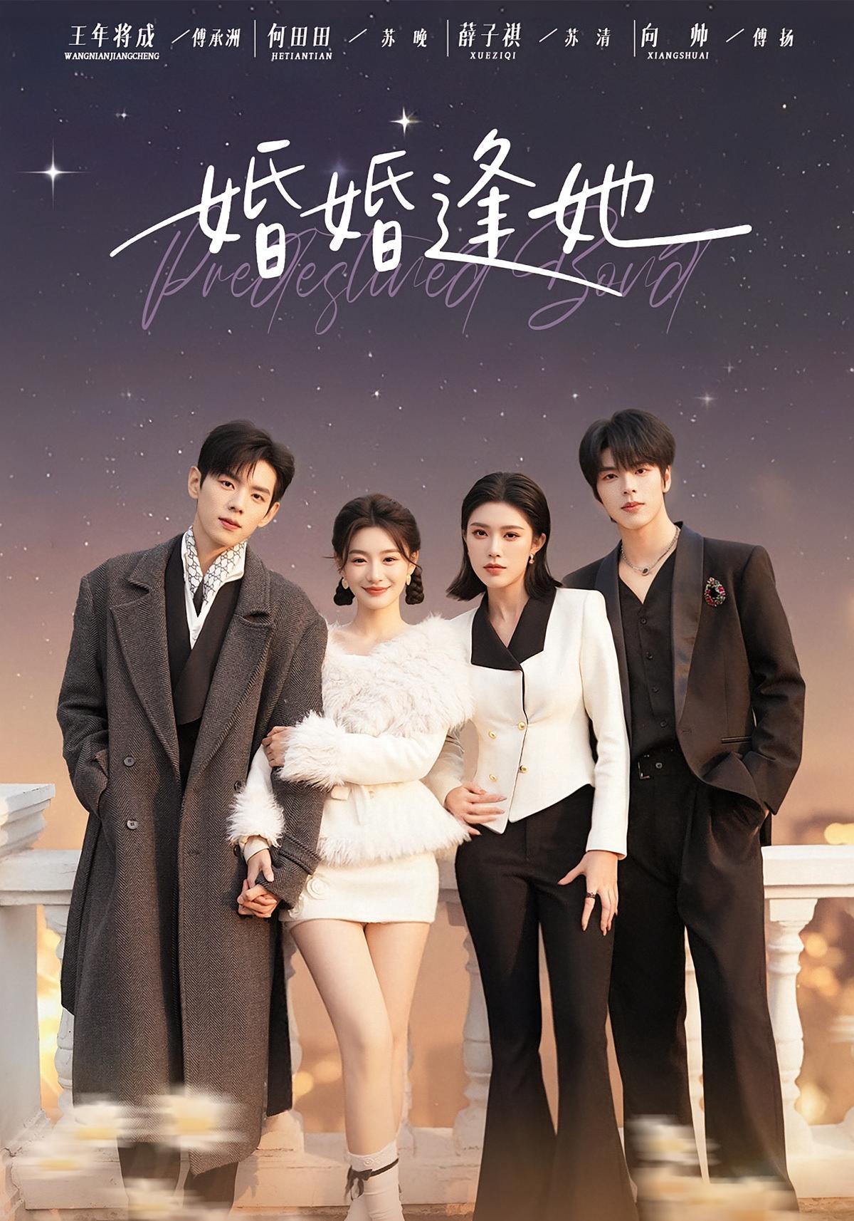 婚婚逢她 都市情感·总裁·全59集 薛子祺&向帅&王年将成