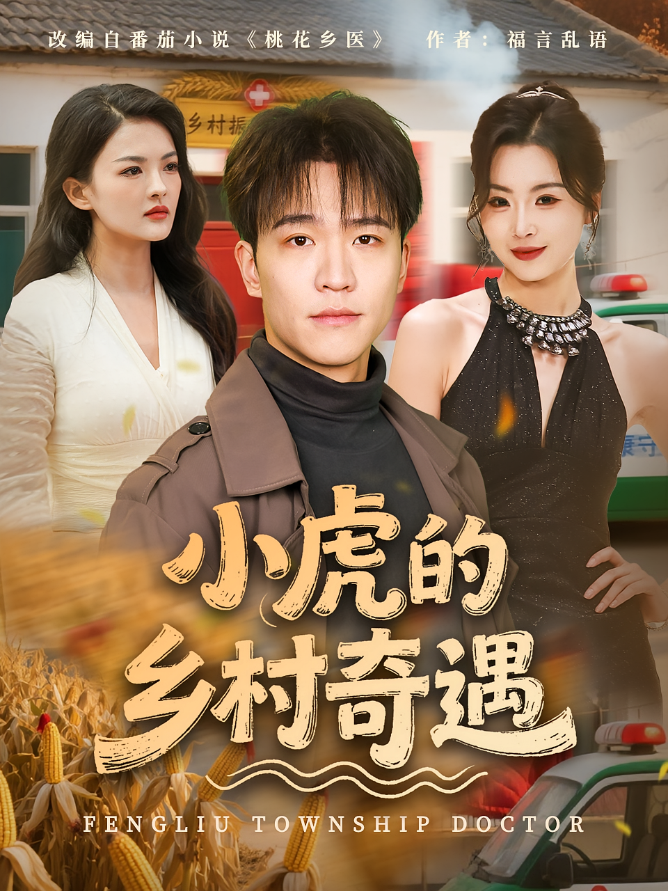 小虎的乡村奇遇 奇幻脑洞·神医·全80集 王熠星&六一&金姝