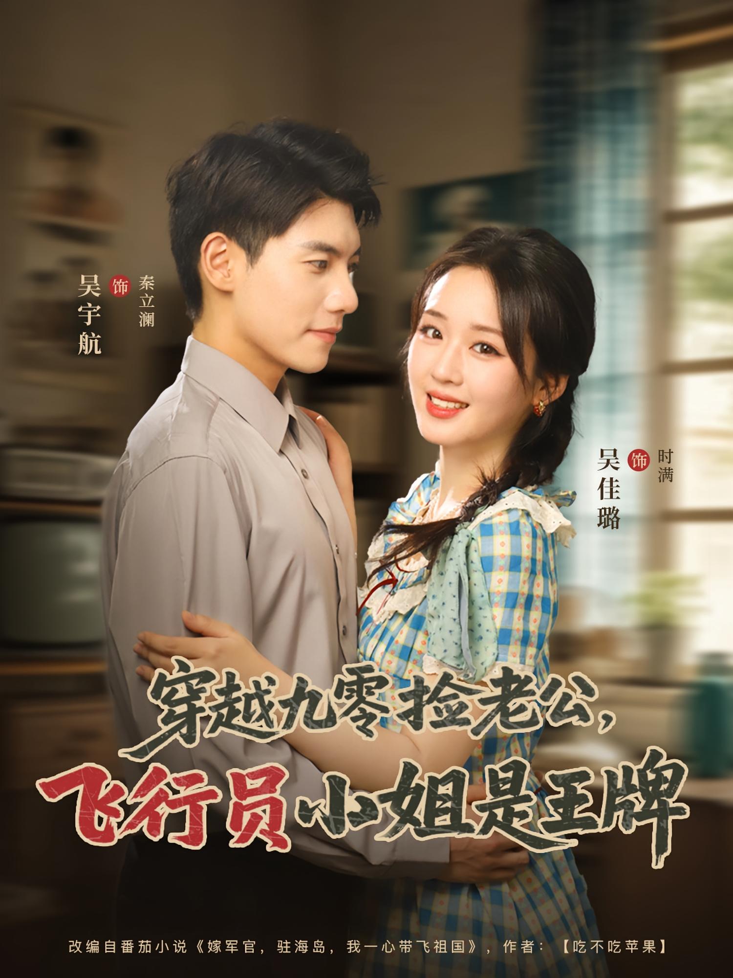 穿越九零捡老公：飞行员小姐是王牌 年代爱情·逆袭·全74集 吴宇航&吴佳璐&孙佳璐