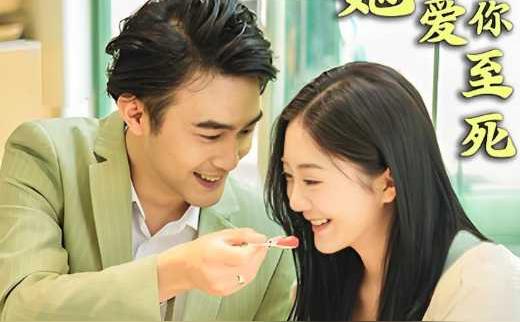厉总，夫人她爱你至死