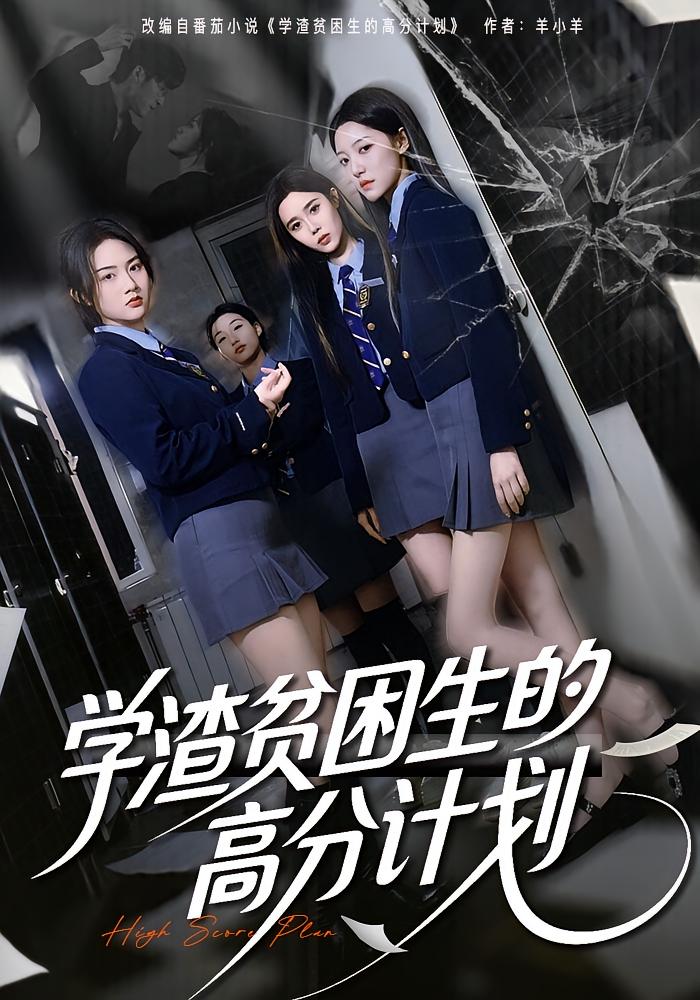 学渣贫困生的高分计划 女性成长·都市·全60集 张灿&王钰奇