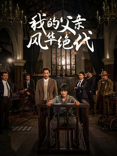 我的父亲风华绝代封面图
