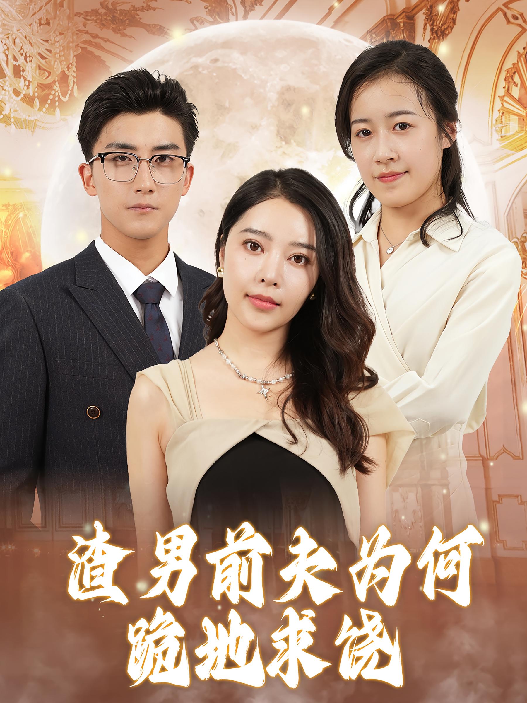 渣男前夫为何跪地求饶 女性成长·总裁·全30集 庞紫阳