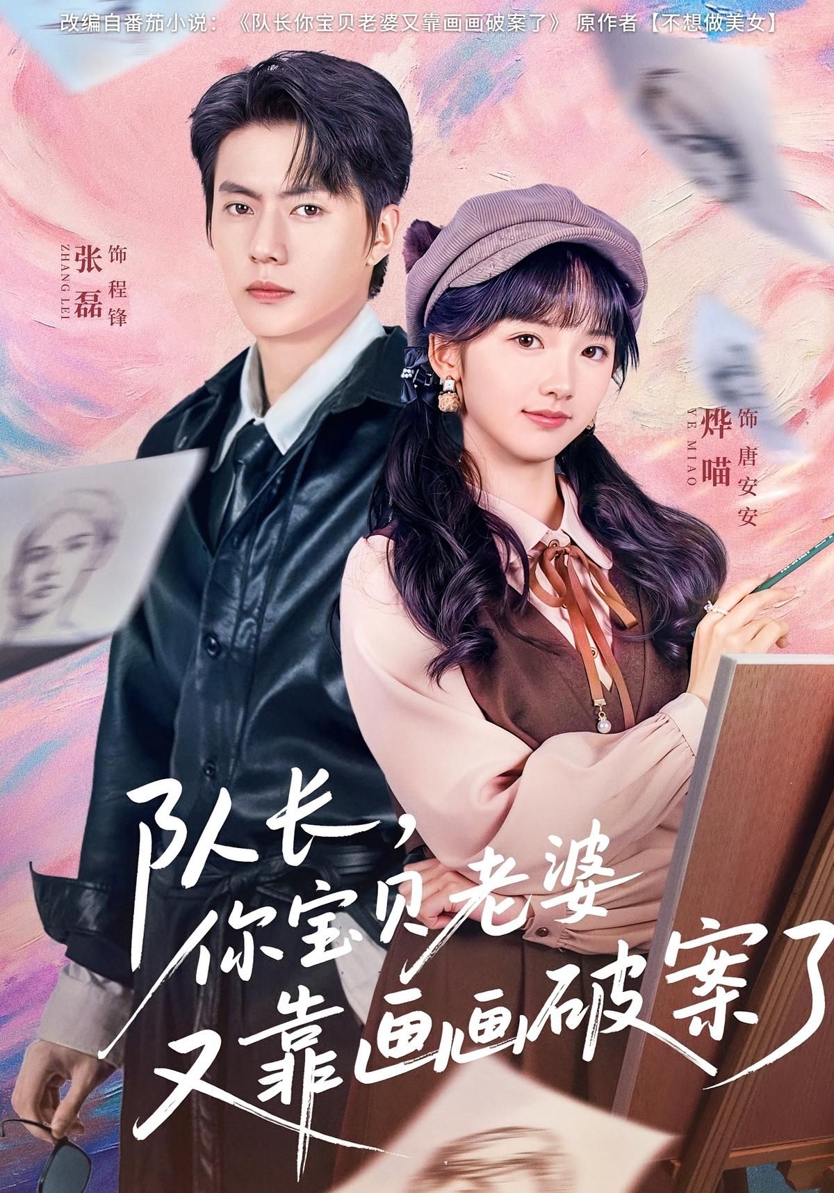 队长你宝贝老婆又靠画画破案了