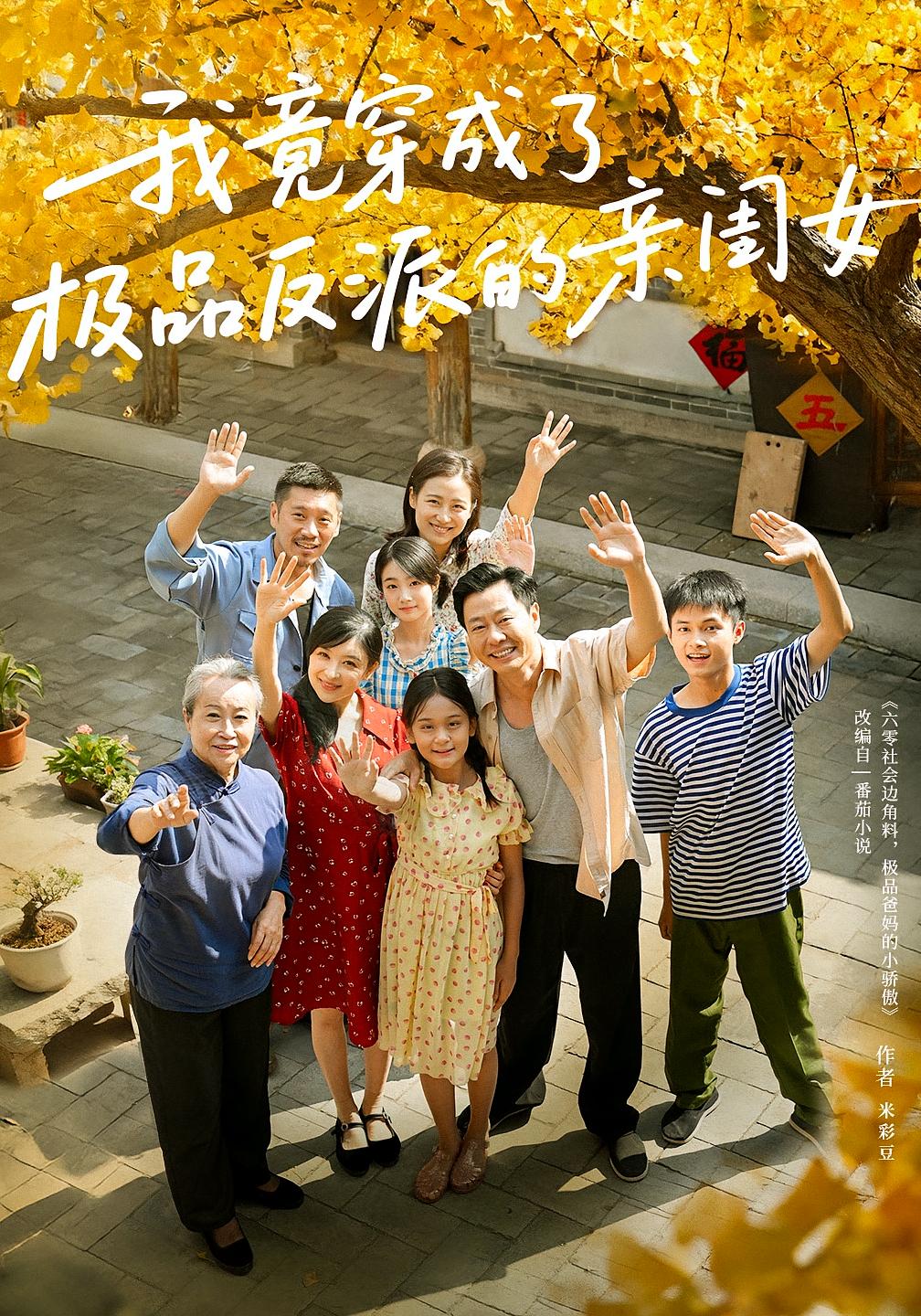 我竟穿成了极品反派的亲闺女 萌宝·年代·全60集 彤年&王宝童