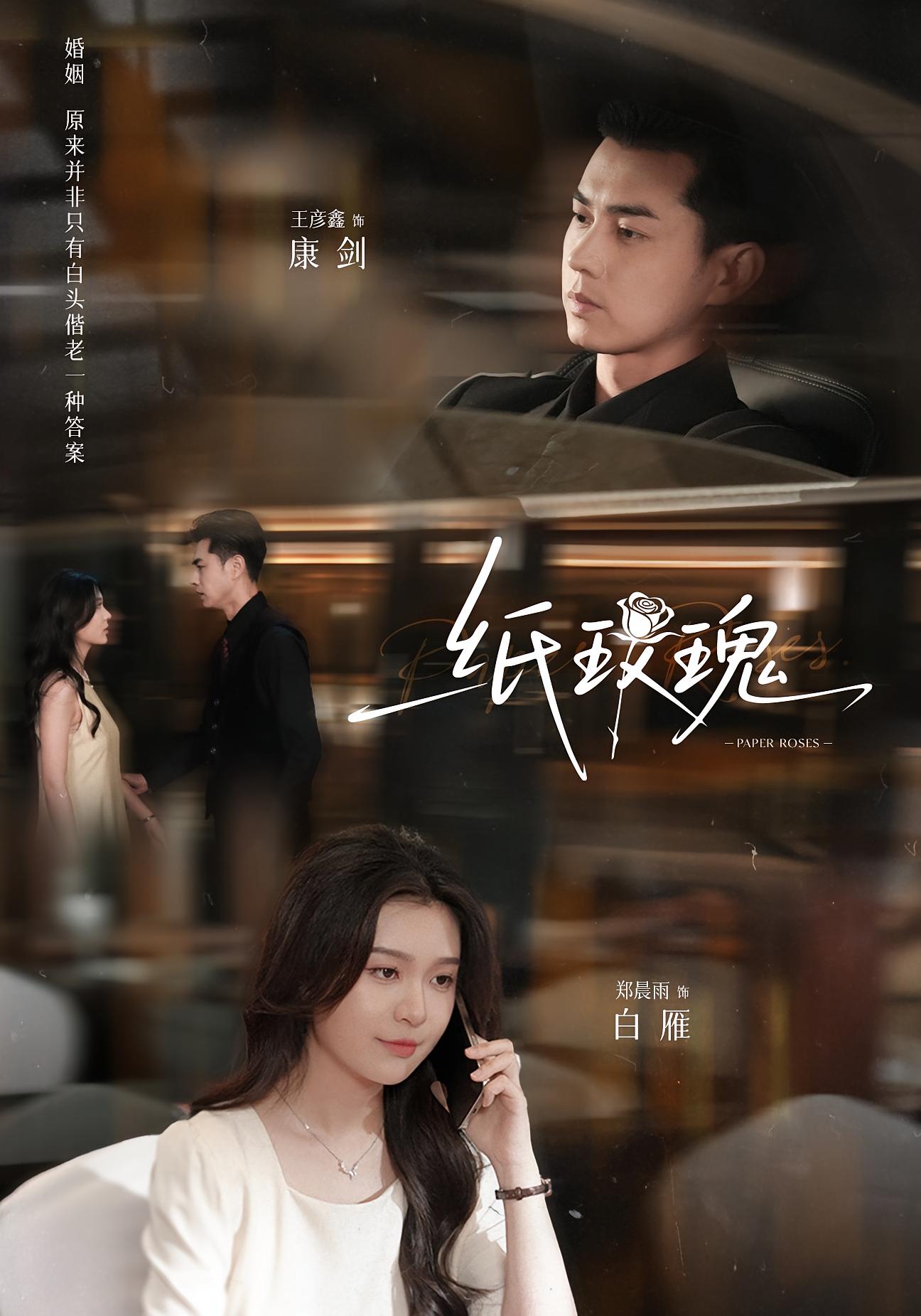 纸玫瑰 婚姻生活·都市·全65集 孙一平&王彦鑫&翁艺祯