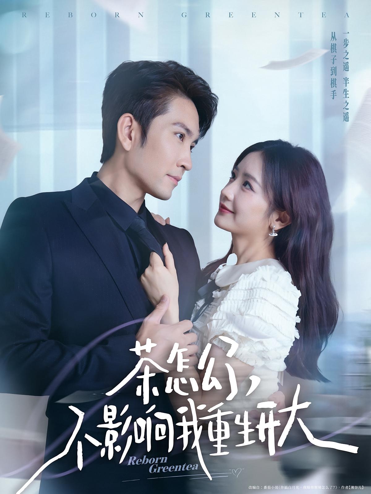 茶怎么了，不影响我重生开大 都市情感·都市·全80集 王已歌&伍姣&代若伊