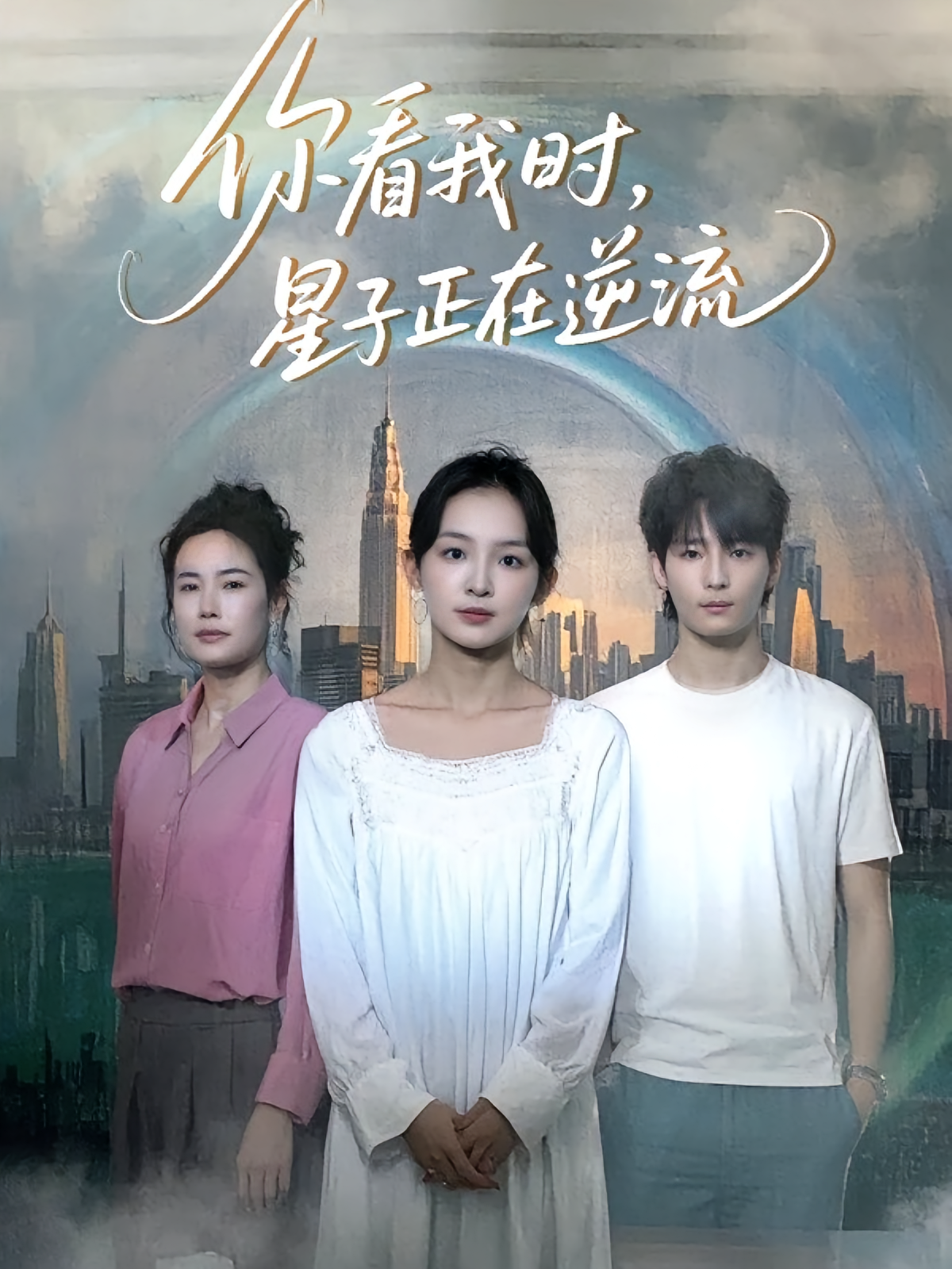 你看我时，星子正在逆流 悬疑情感·重生·全30集 谭盐盐&胡春源&祎一