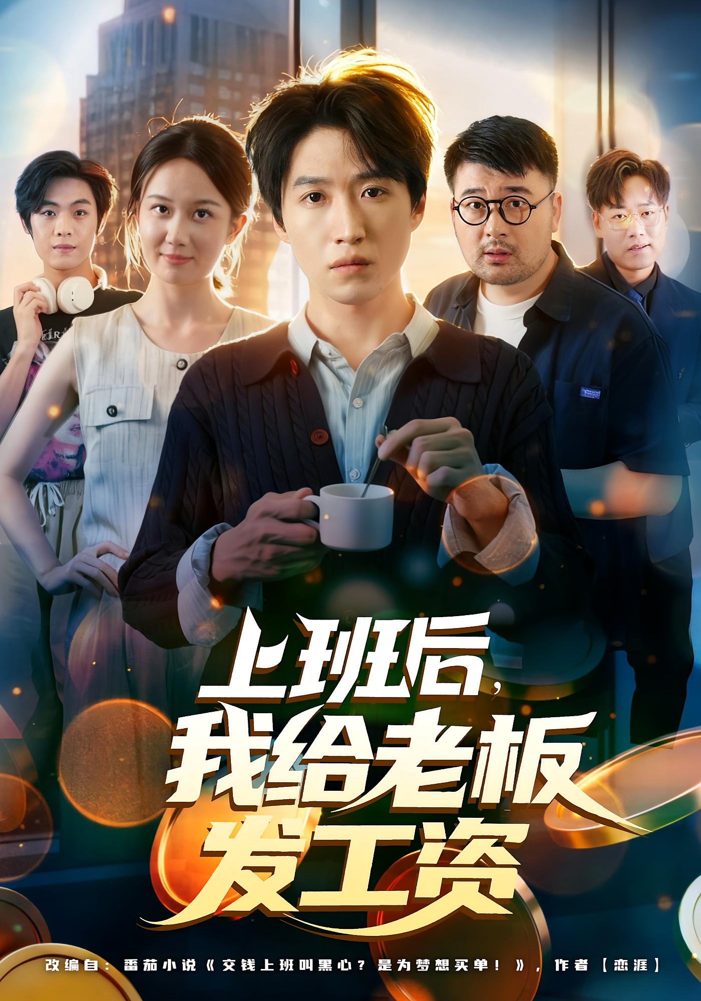 上班后，我给老板发工资 都市脑洞·都市·全80集 韩明熙&三斤&天天