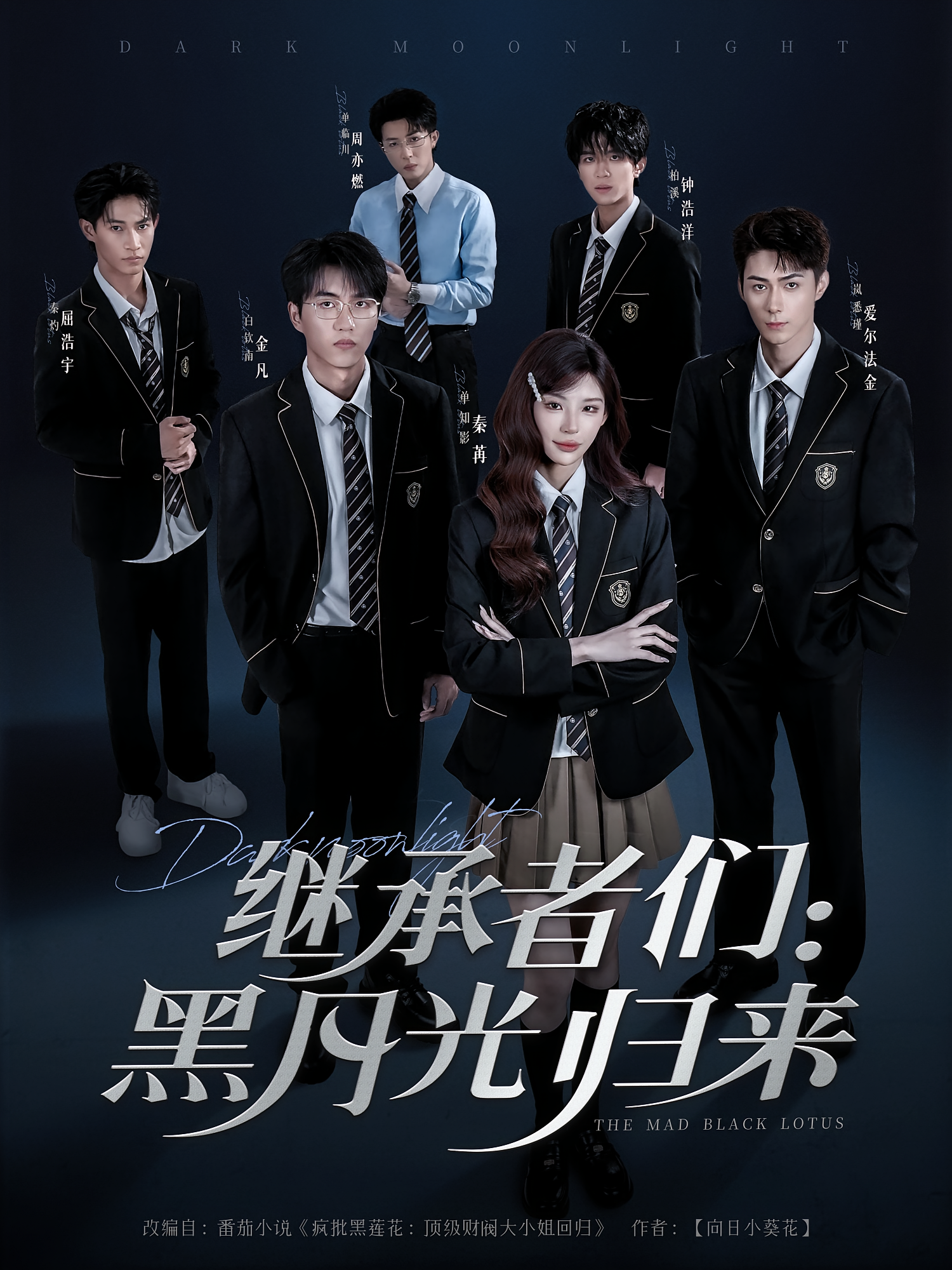 继承者们：黑月光归来 奇幻脑洞·系统·全75集 钟昊洋&黄露&林曦