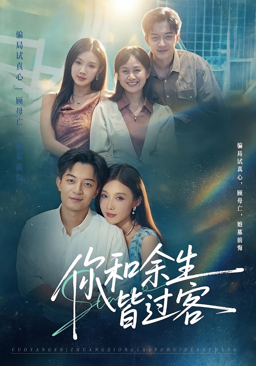 你和余生皆过客 都市日常·都市·全73集 贺龙天&尹昕