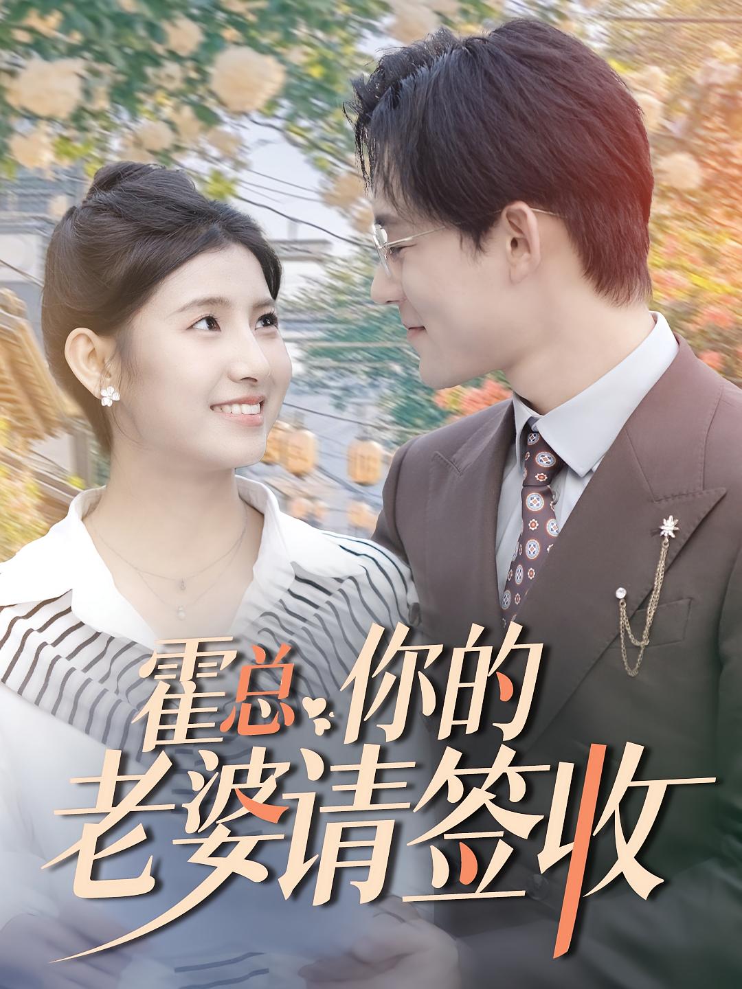 霍总你的老婆请签收 都市情感·总裁·全85集 张力壬&王槿&宋宇