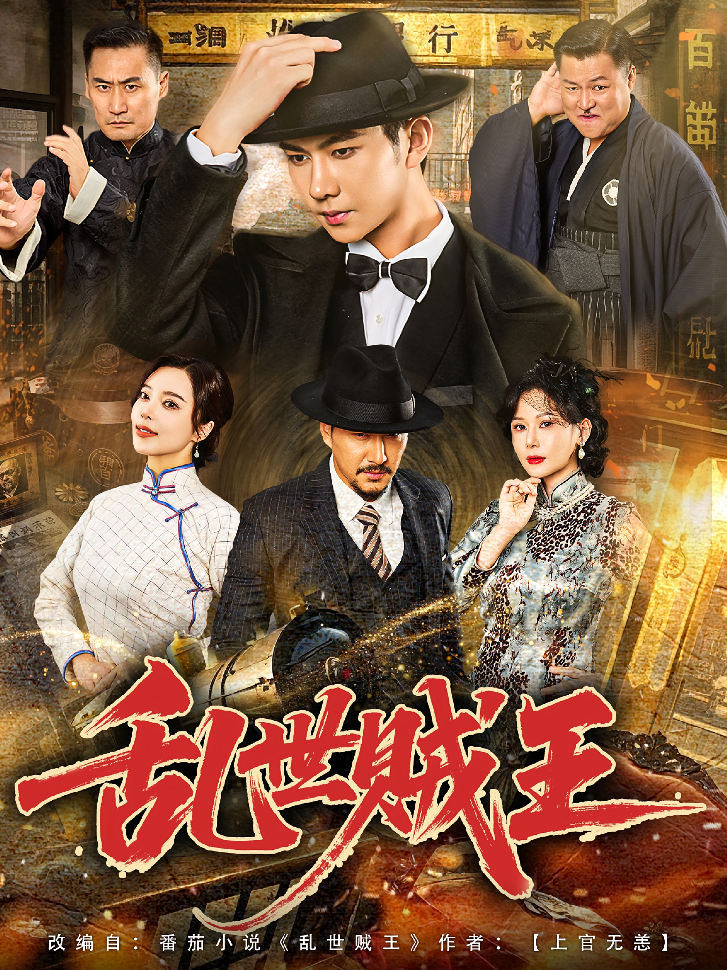 乱世贼王 民国传奇·逆袭·全81集 岳春雨&钟西滟&何雨桐