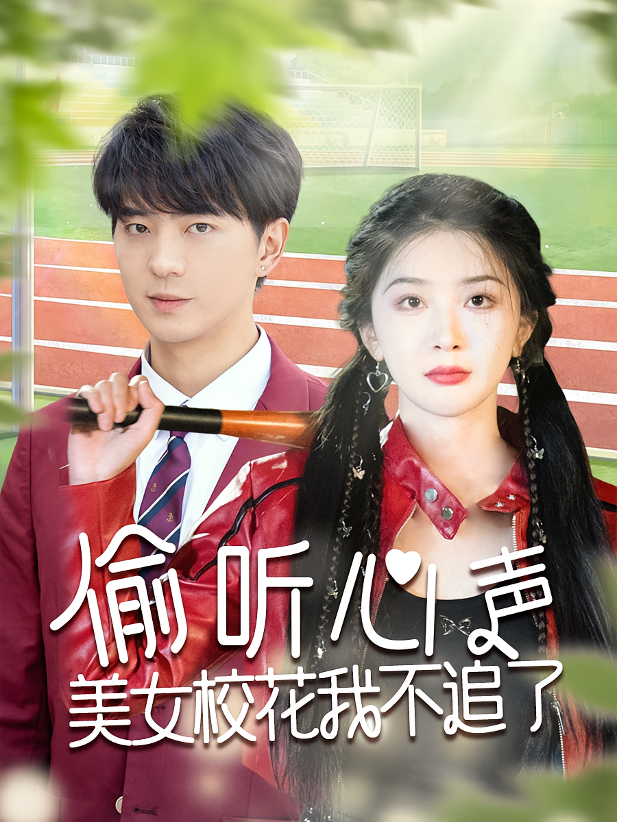 偷听心声美女校花我不追了 奇幻脑洞·重生·全73集 贡兴&姜瑶&陈思琦