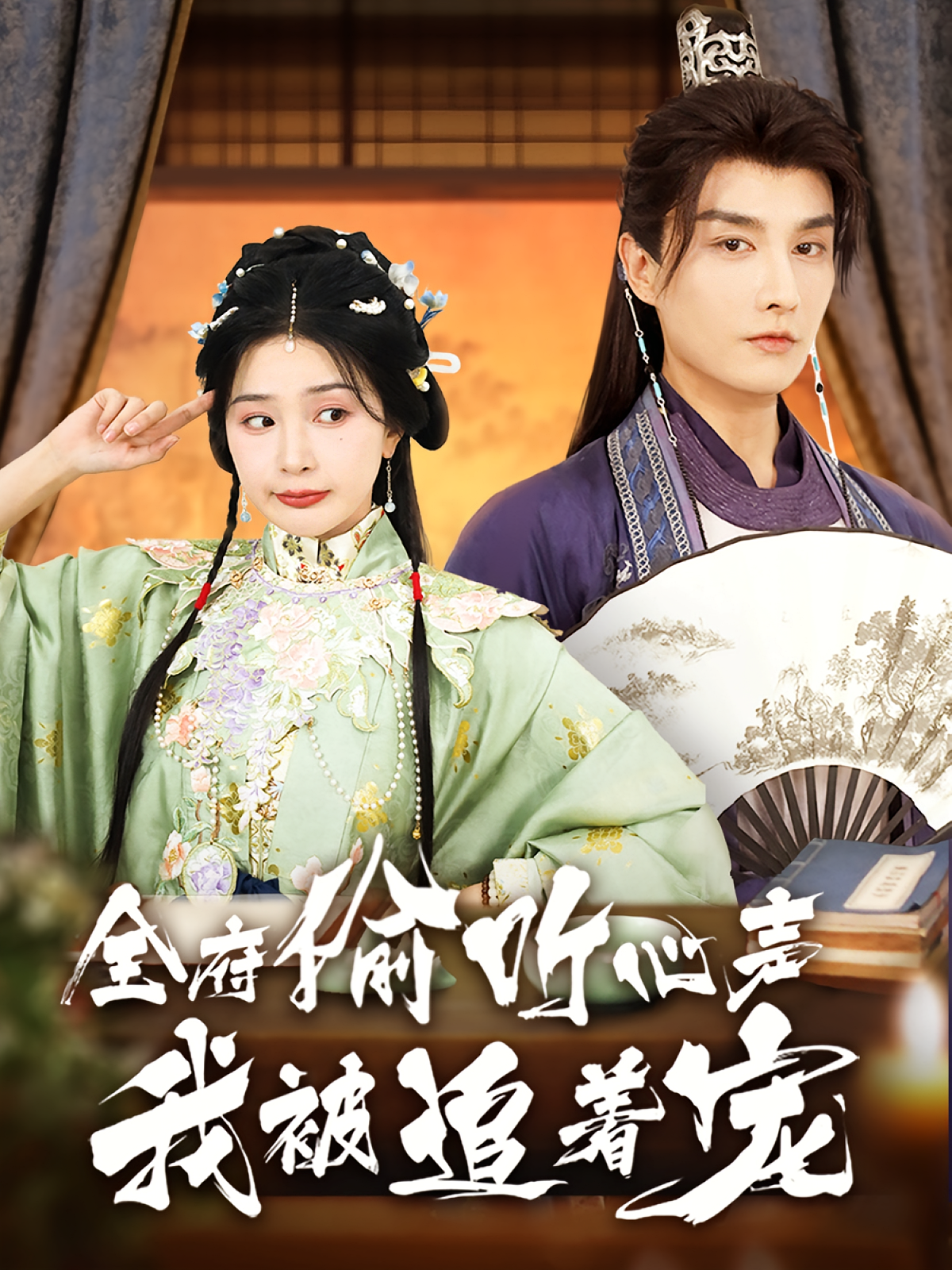 全府偷听心声我被追着宠 奇幻爱情·系统·全72集 姜瑶&林潇&李承熹