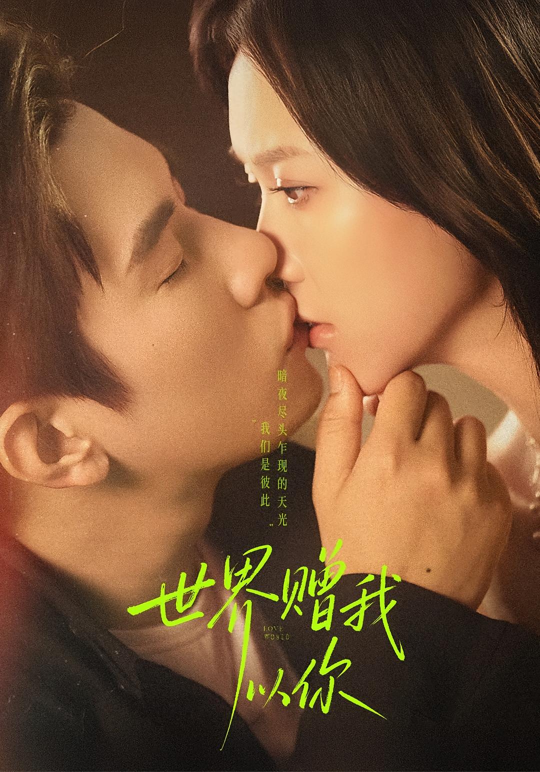 世界赠我以你 都市情感·都市·全64集 马乐婕&程澄&吕铭越