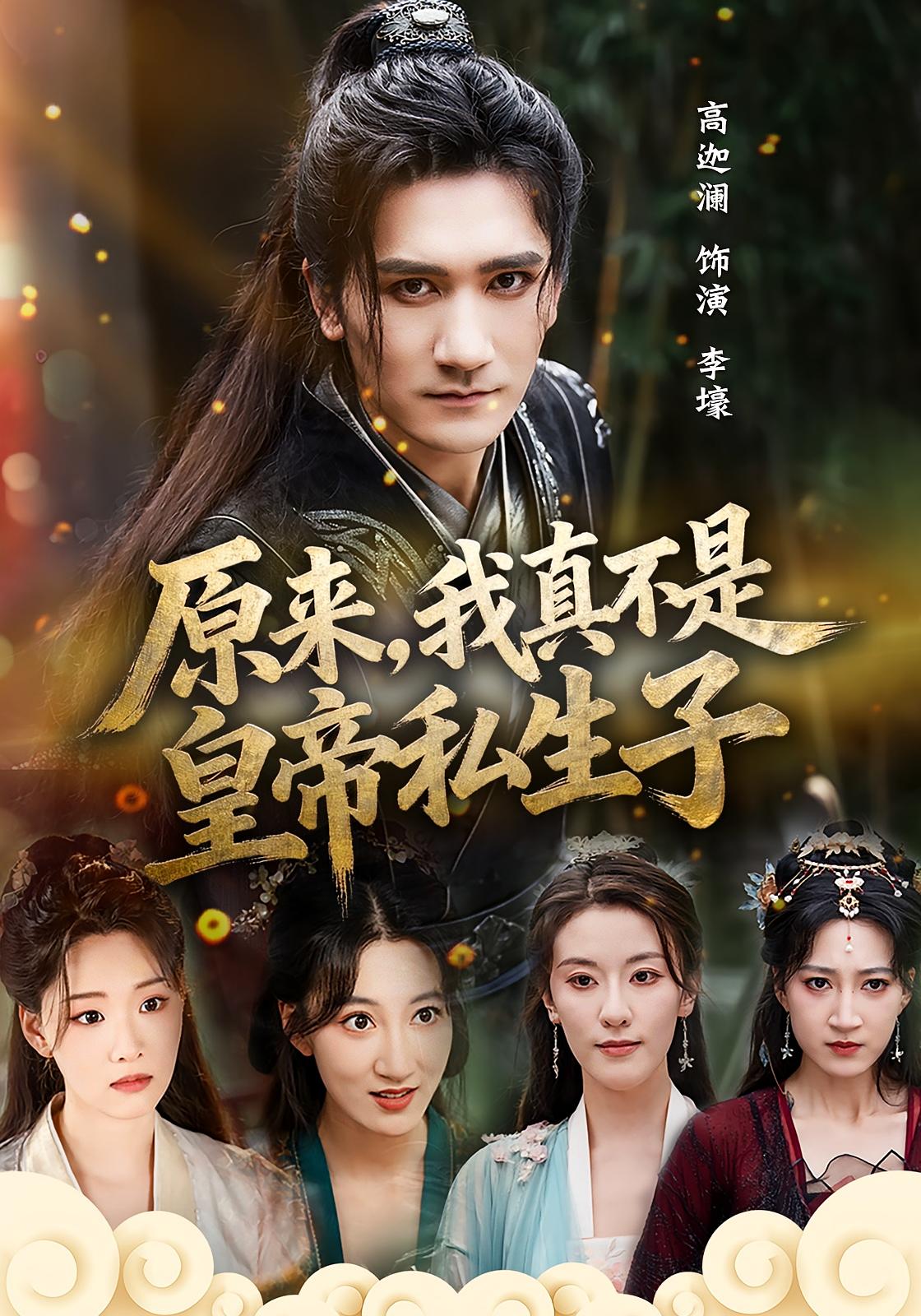 原来我真不是皇帝私生子
