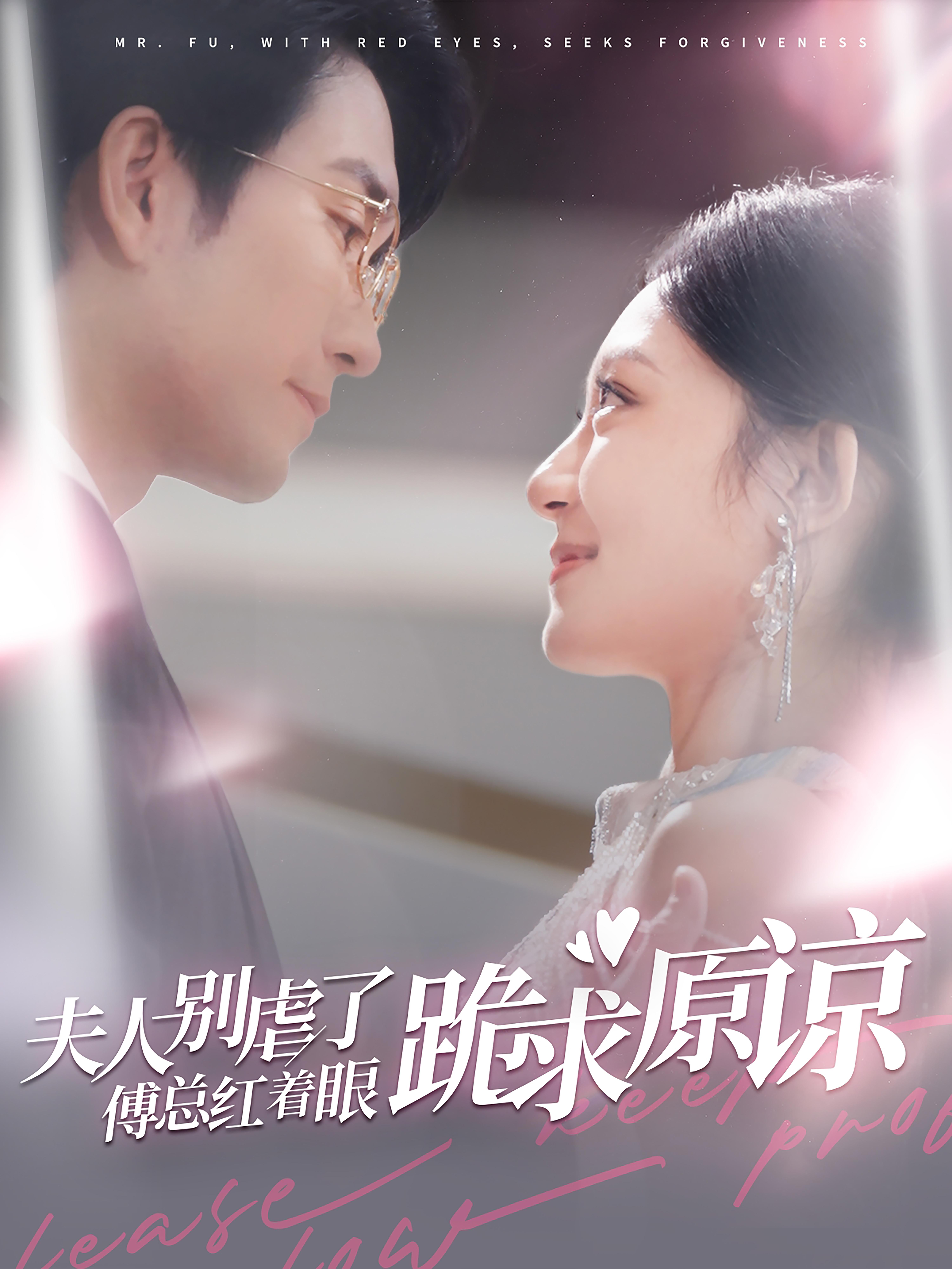 夫人别虐了傅总红着眼跪求原谅 都市情感·逆袭·全100集 程琳淼&王已歌&孙竹