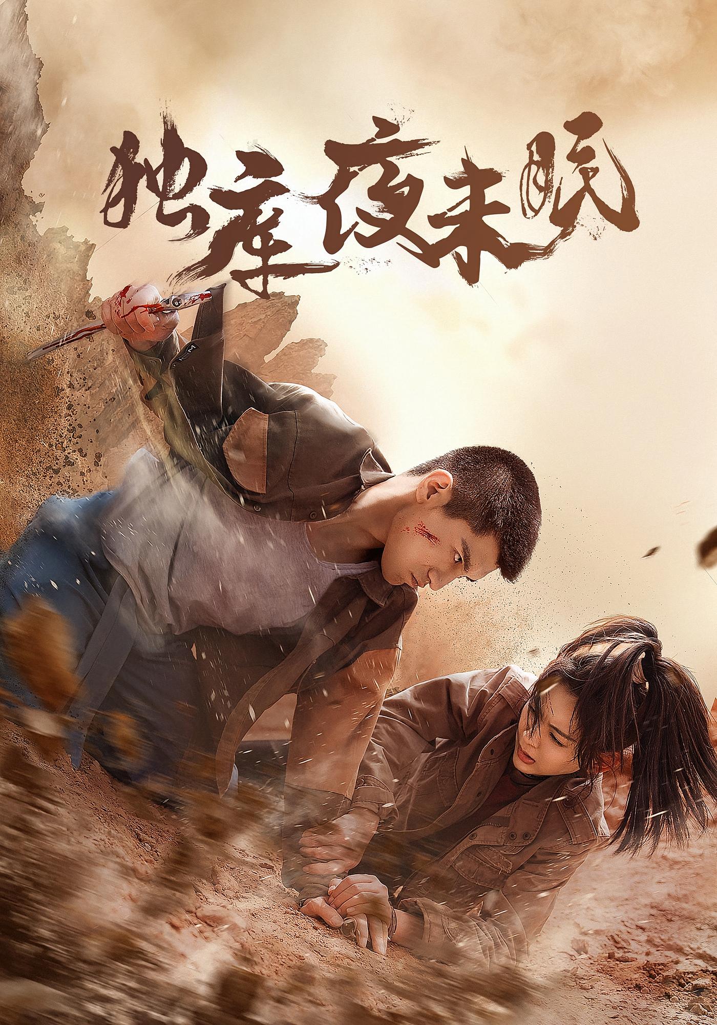 独库夜未眠 奇幻爱情·都市·全20集 余金金