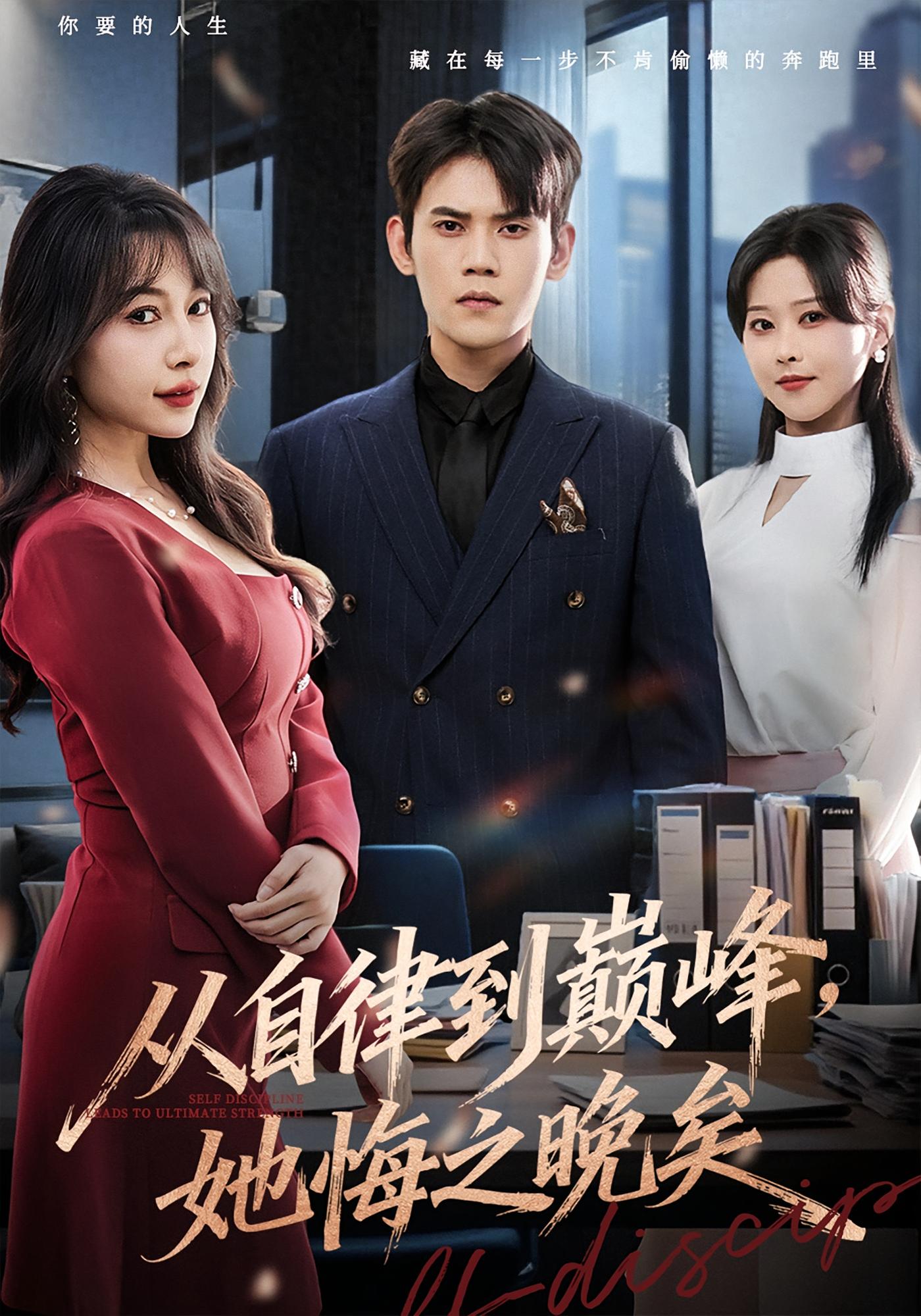 从自律到巅峰，她悔之晚矣 都市脑洞·系统·全71集 徐浩楠&冷梓昕&祖以