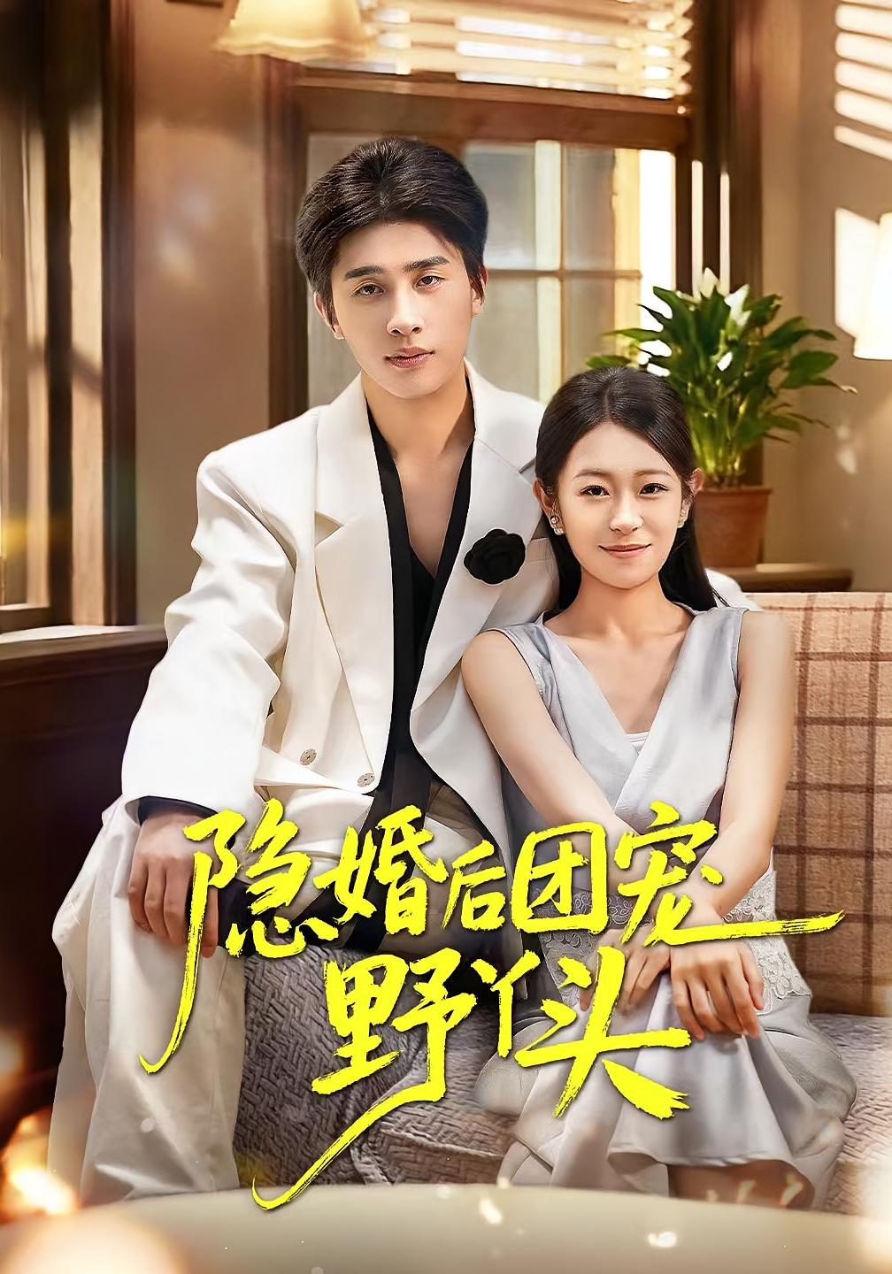 隐婚后团宠野丫头 都市情感·总裁·全60集 崔旭阳&姜懿秦&周青