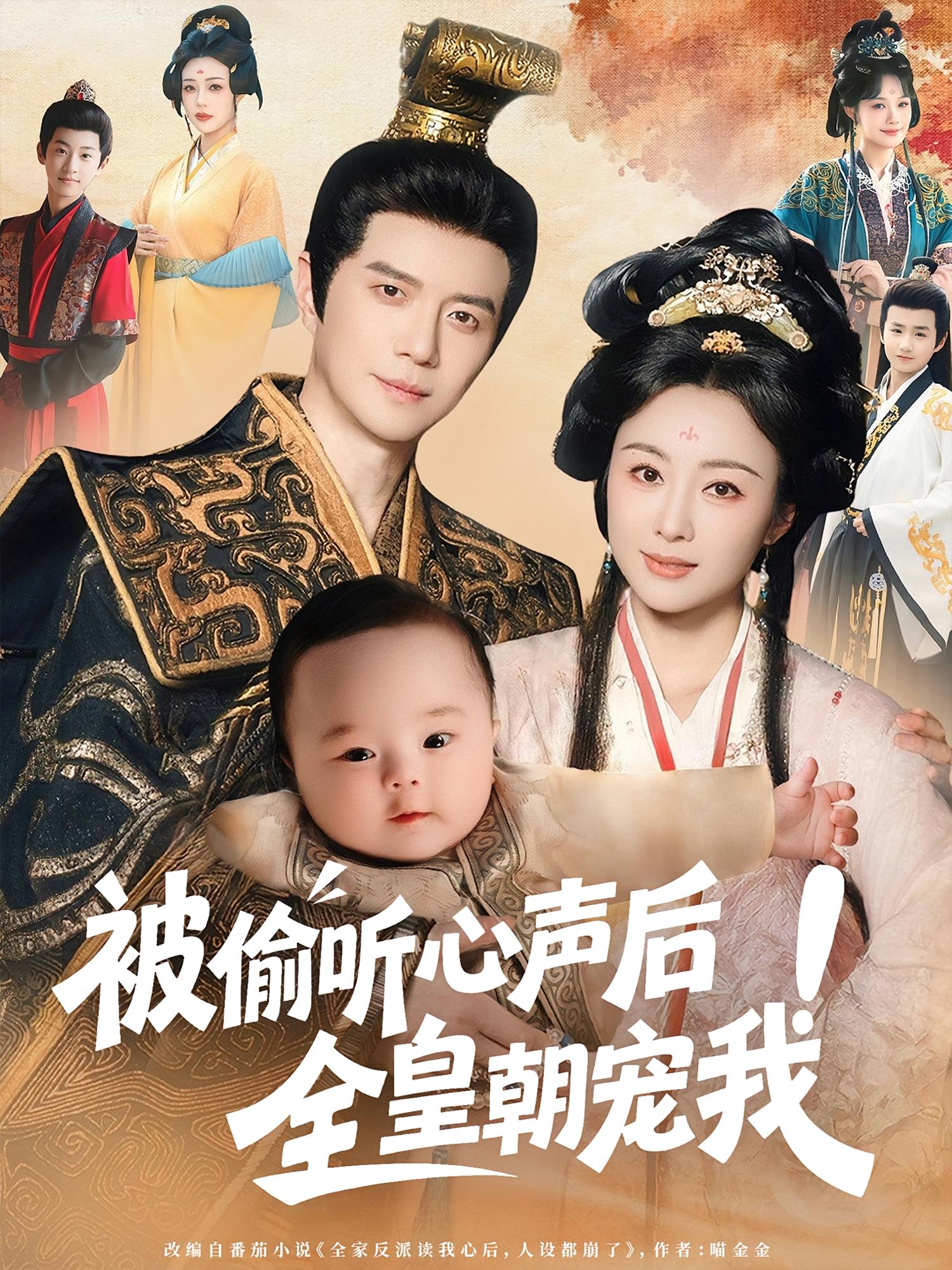 被偷听心声后！全皇朝宠我 萌宝·奇幻脑洞·全65集 崔永炫&佴一文&乔煜（杨晨睿）