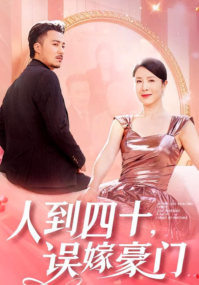 人到四十，误嫁豪门 都市情感·都市·全82集 王小健&刘美希&苏梦雅