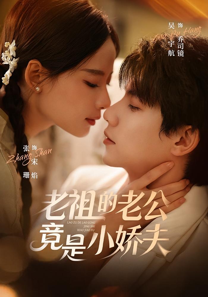 老祖的老公竟是小娇夫 奇幻爱情·女强·全65集 吴宇航&张珊&冯睿霖