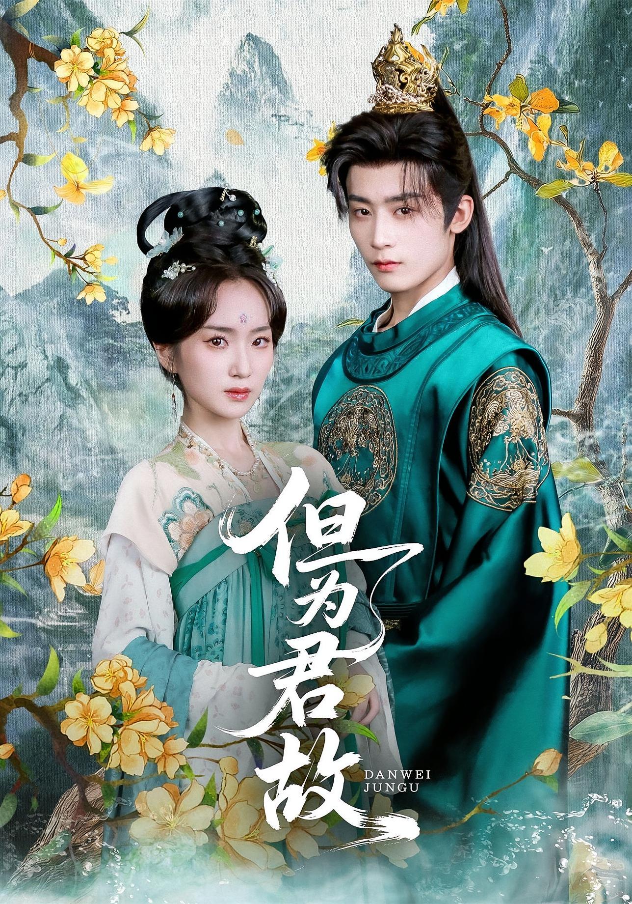 但为君故 宫斗宅斗·重生·全59集 林昱希&汪思盈&史小叶