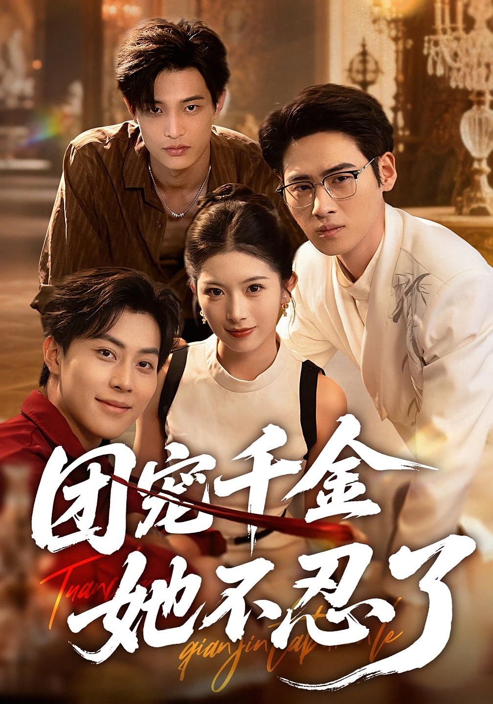 团宠千金她不忍了 女性成长·都市·全34集 刘小龙&肖琳&朱凯杰