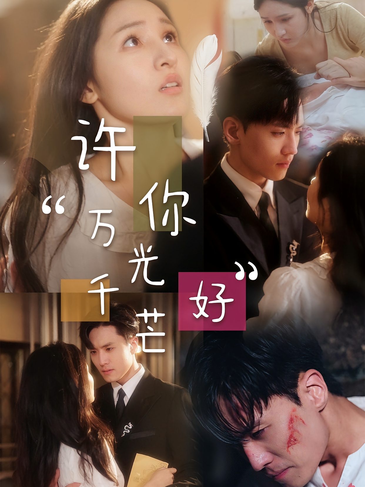 许你万千光芒好 都市情感·闪婚·全36集 聂博宣&王晶晶