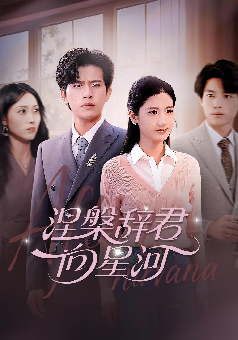 涅槃辞君向星河 都市情感·都市·全90集 苏亮&梅瑞滢&张皓轩