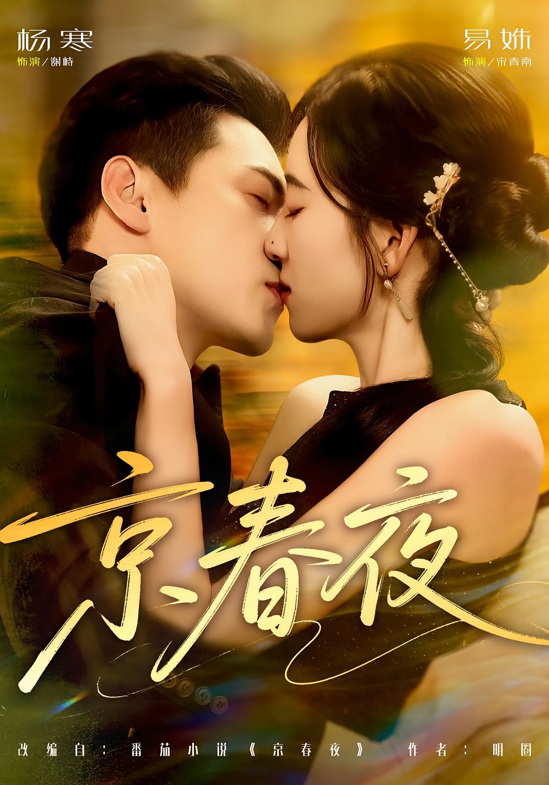 京春夜 都市情感·都市·全80集 杨寒&易姝