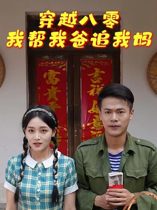 穿越八零我帮我爸追我妈 都市日常·穿越·全67集 王珺&罗玮&王珺