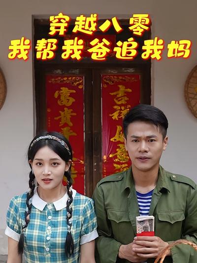 穿越八零我帮我爸追我妈封面图