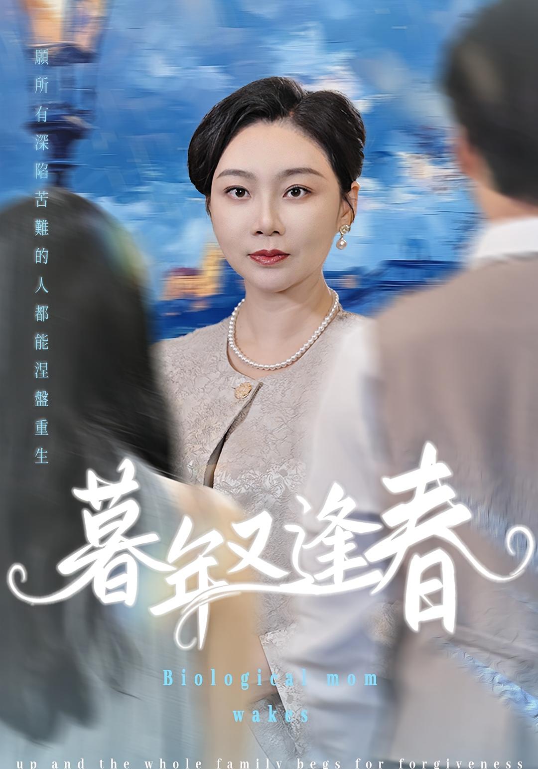 暮年又逢春 女性成长·都市·全45集 张欧文&李娟