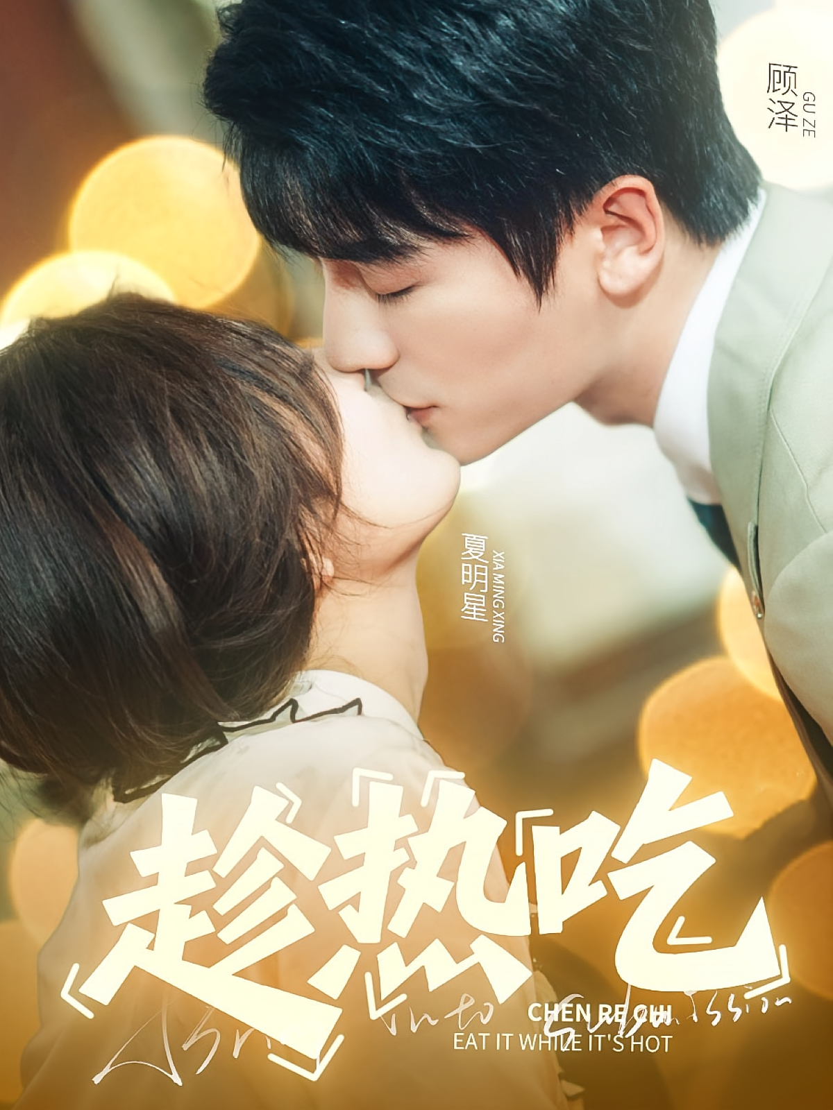 趁热吃 现代言情·喜剧·全62集 焦武杰&赵晶&刘凯凯