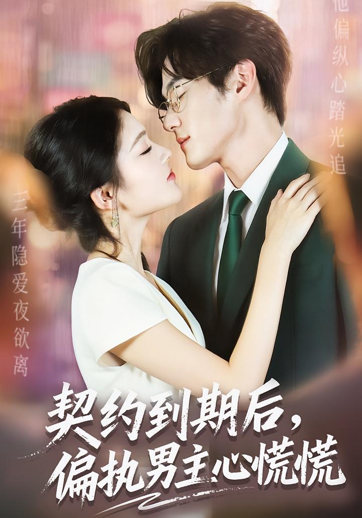 契约到期后，偏执男主心慌慌 都市情感·都市·全70集 王知煜&聂文华